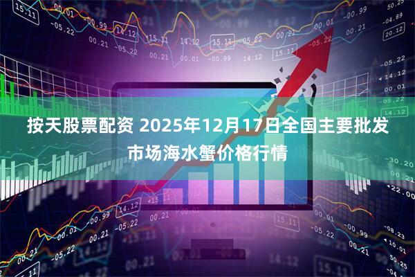 按天股票配资 2025年12月17日全国主要批发市场海水蟹价格行情